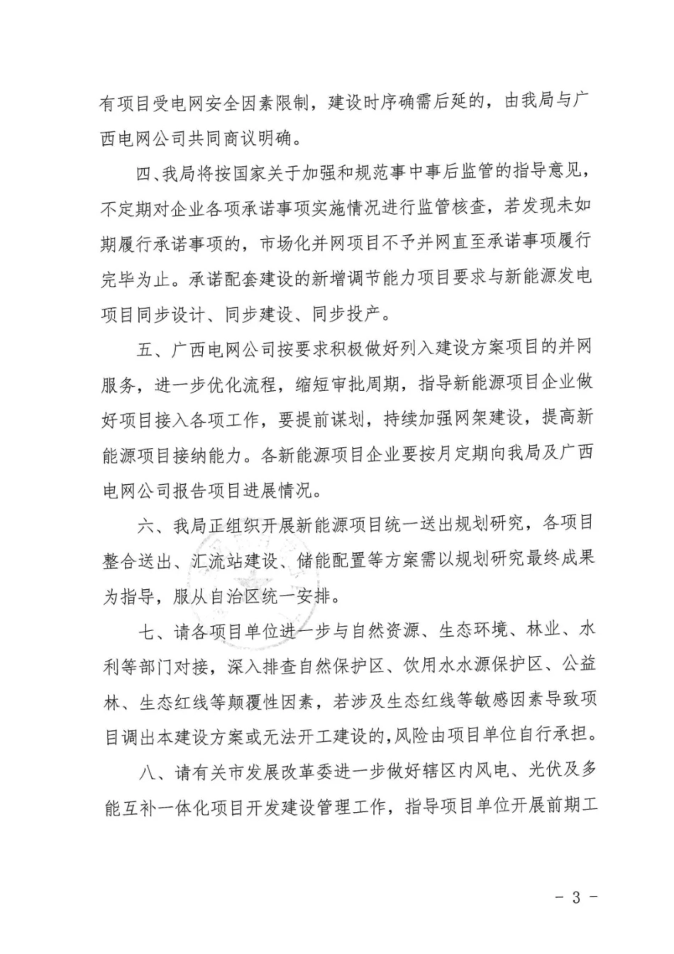 广西：2021年市场化并网陆上风电、光伏发电及多能互补一体化项目建设方案的通知_第3页