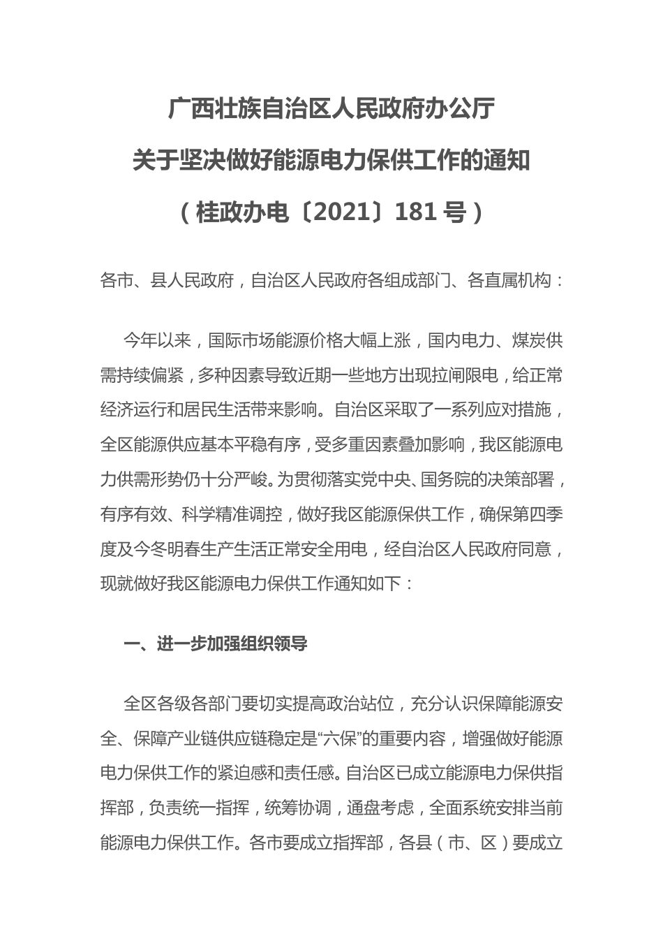 广西：关于坚决做好能源电力保供工作的通知_第1页