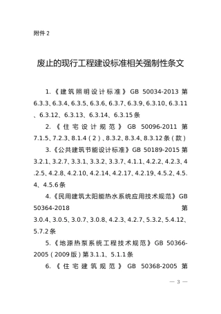废止的现行工程建设标准相关强制性条文