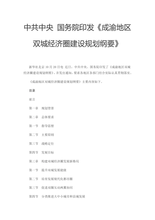 成渝地区双城经济圈建设规划纲要