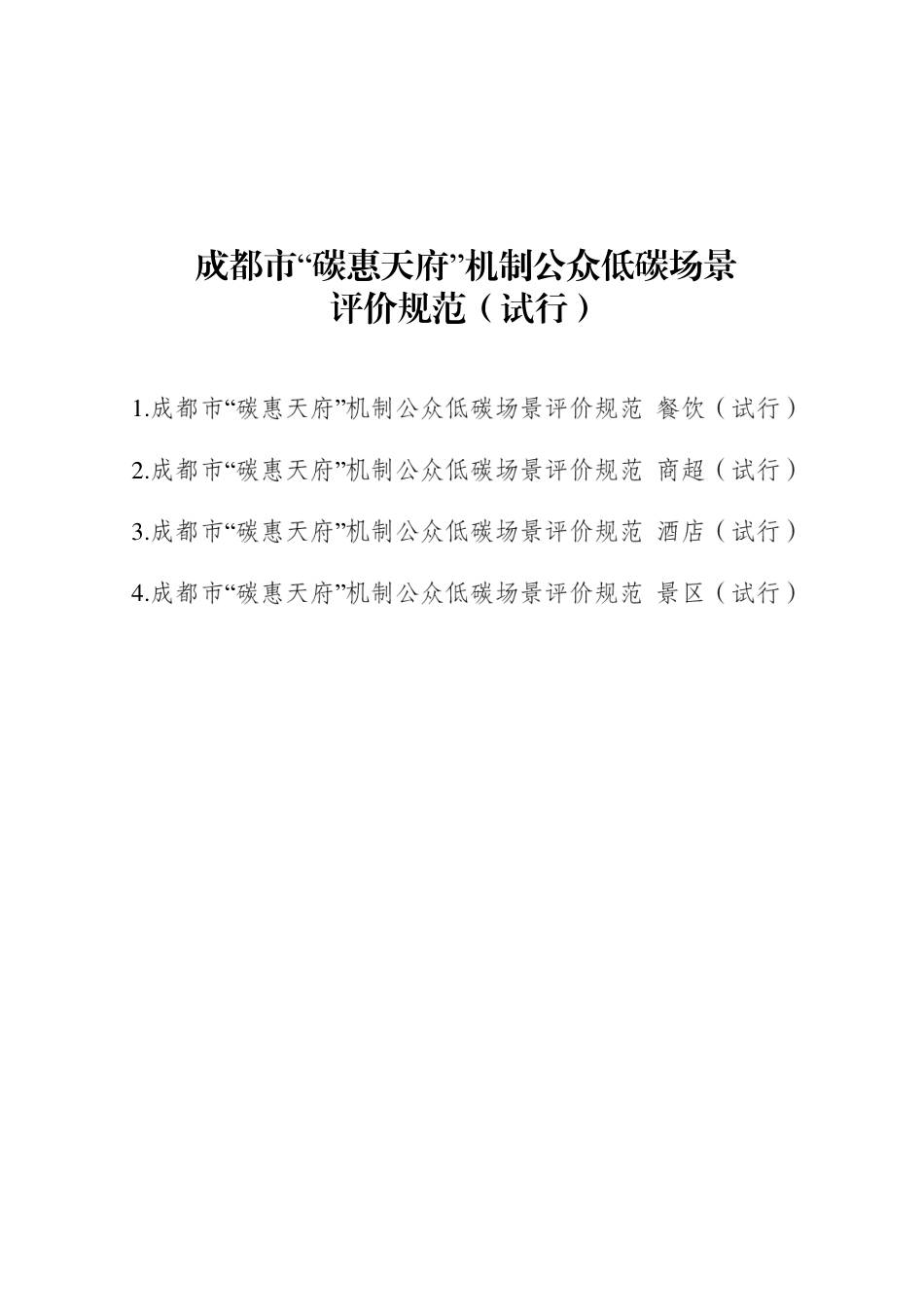 成都市碳惠天府机制公众低碳场景评价规范(试行)_第3页