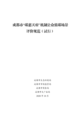 成都市碳惠天府机制公众低碳场景评价规范(试行)