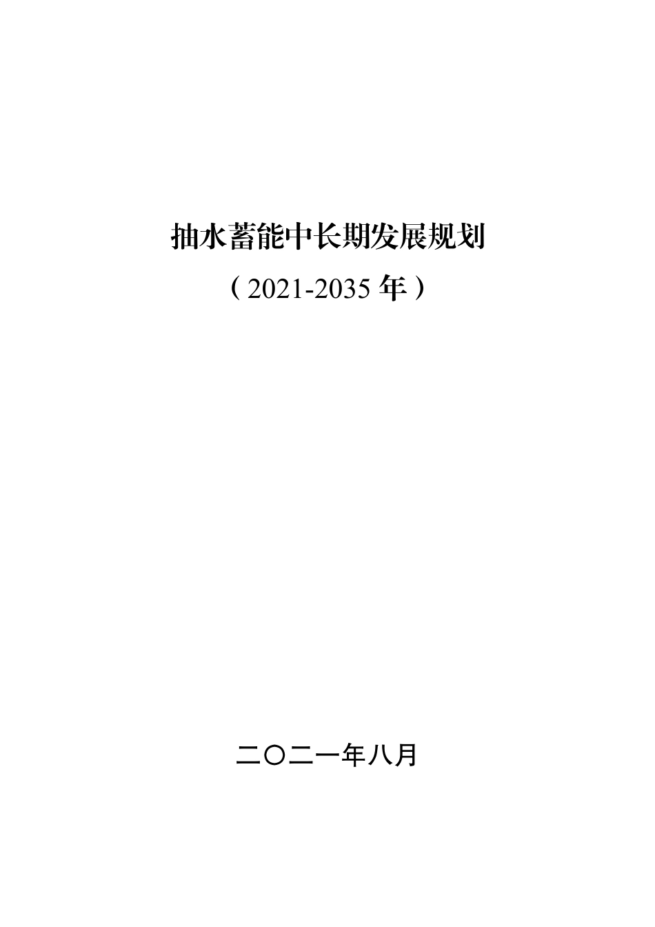 抽水蓄能中长期发展规划（2021-2035年）_第1页