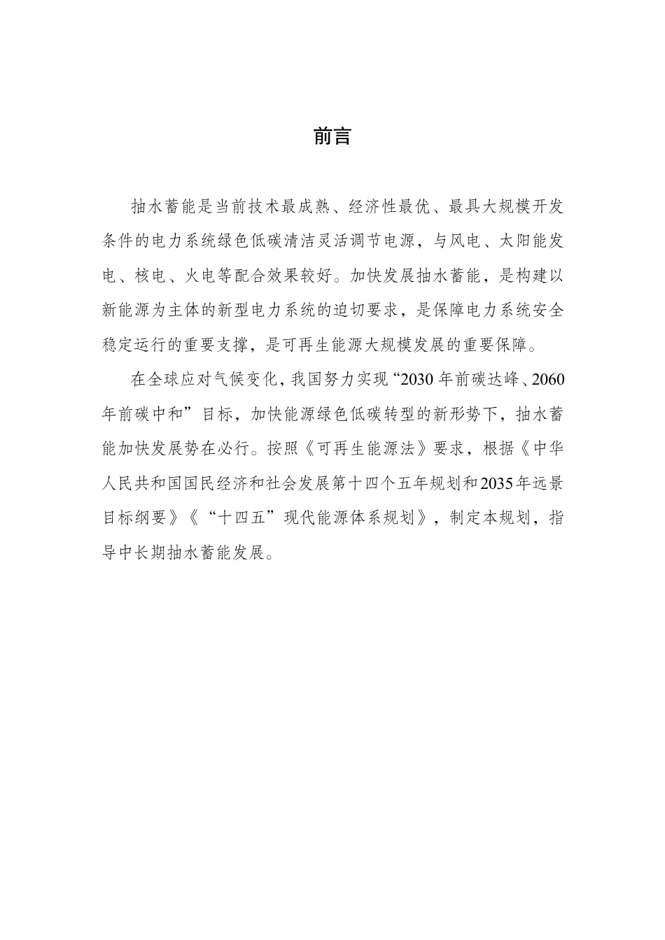 抽水蓄能中长期发展规划（2021-2035年）_第2页