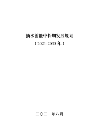 抽水蓄能中长期发展规划(2021-2035年)