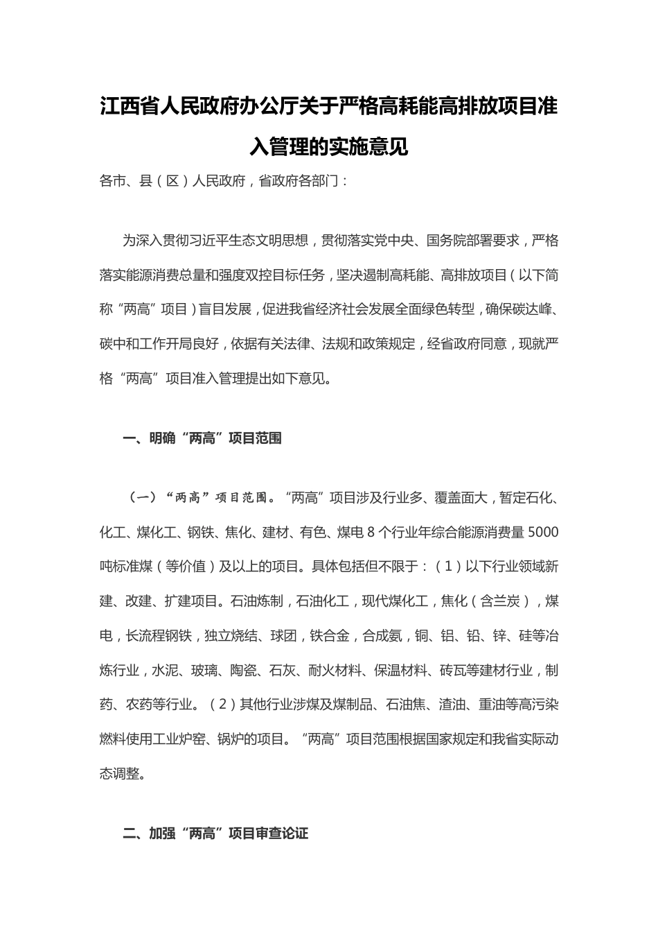 江西省人民政府办公厅关于严格高耗能高排放项目准入管理的实施意见_第1页