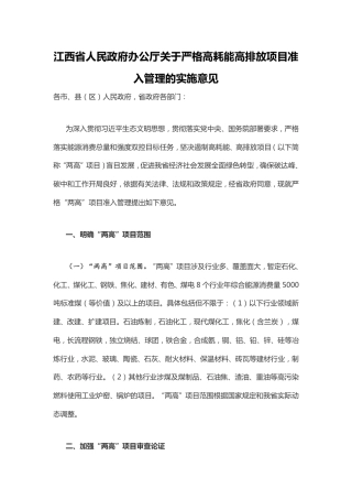 江西省人民政府办公厅关于严格高耗能高排放项目准入管理的实施意见