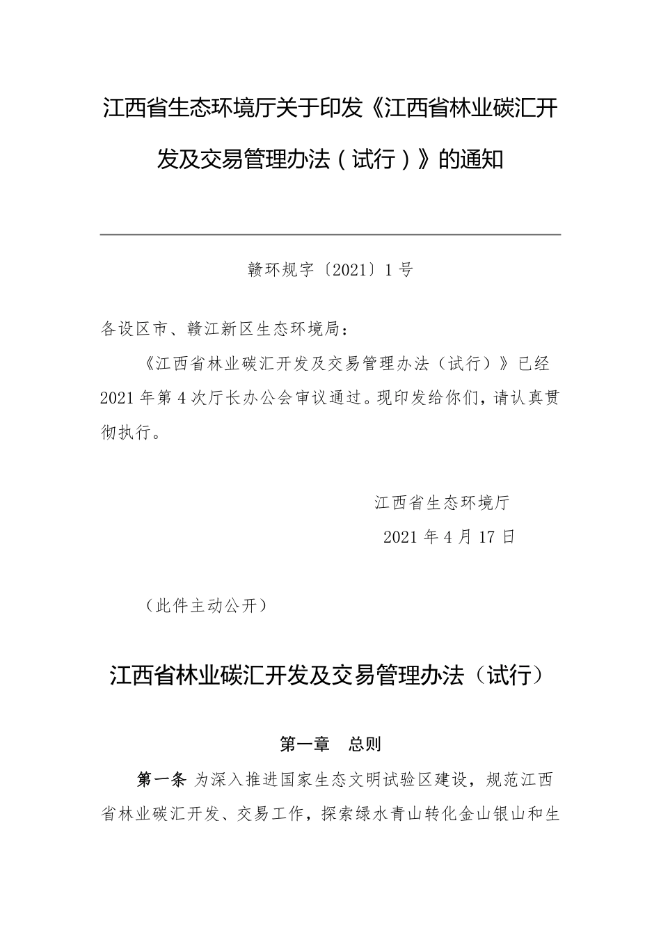 江西省林业碳汇开发及交易管理办法（试行）_第1页