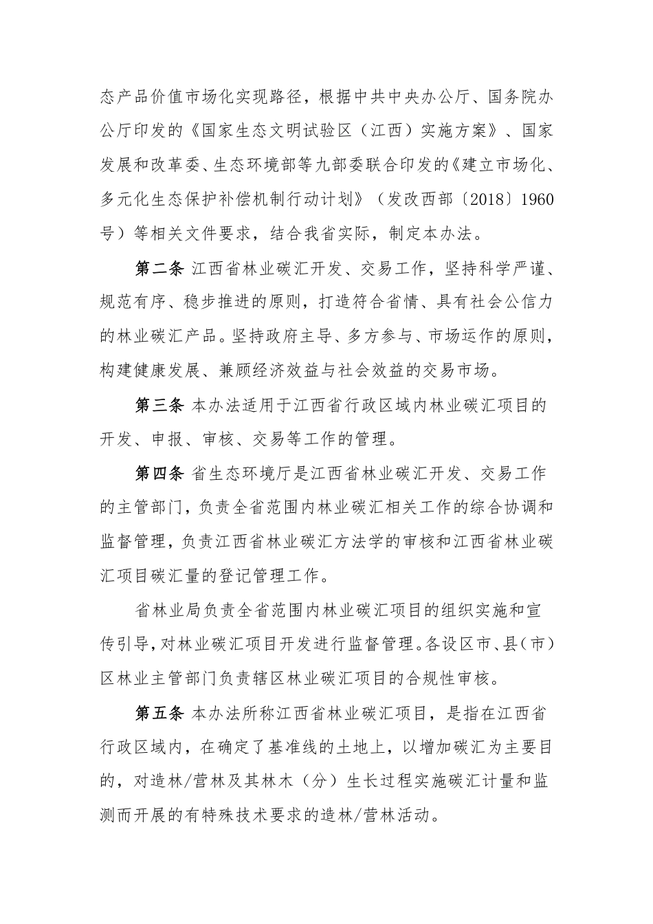 江西省林业碳汇开发及交易管理办法（试行）_第2页