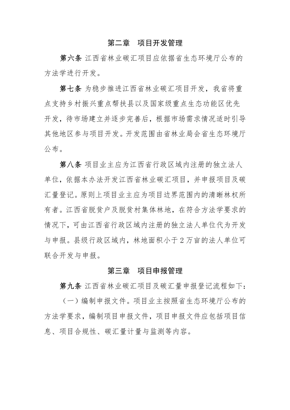 江西省林业碳汇开发及交易管理办法（试行）_第3页