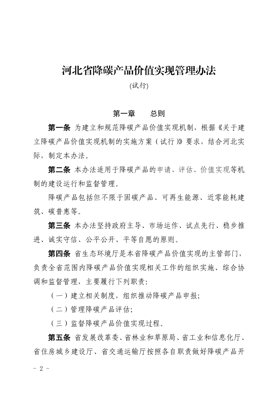河北省降碳产品价值实现管理办法（试行）_第1页