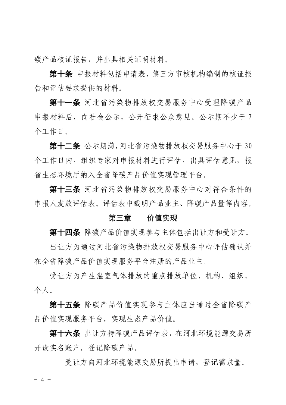 河北省降碳产品价值实现管理办法（试行）_第3页