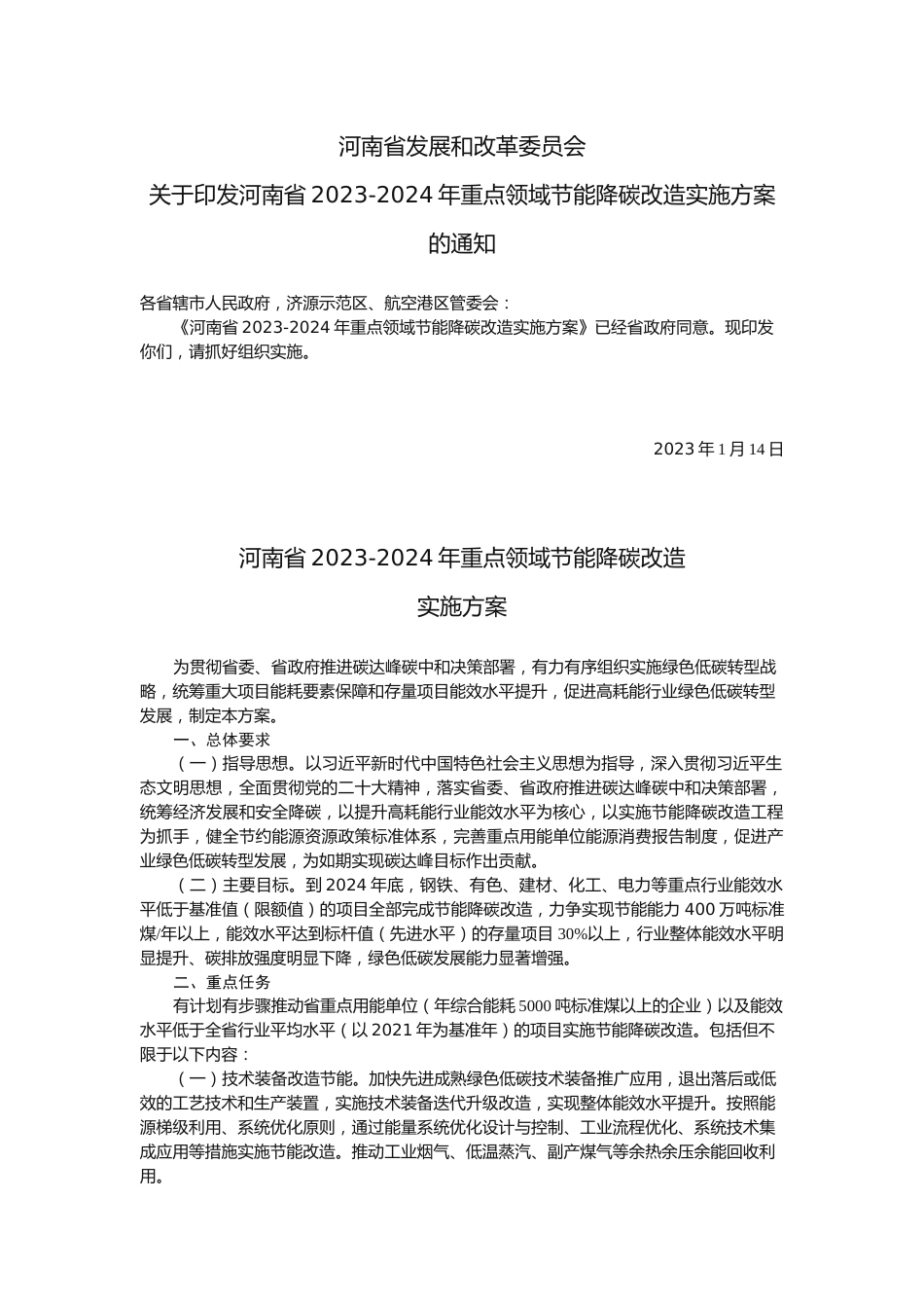 河南省发展和改革委员会《关于印发河南省2023-2024年重点领域节能降碳改造实施方案的通知》_第1页