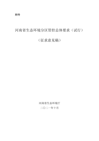 河南省生态环境分区管控总体要求（试行）（征求意见稿）