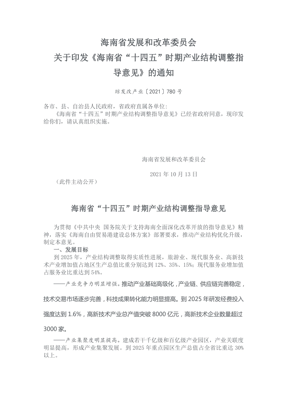 海南省“十四五”时期产业结构调整指导意见_第1页