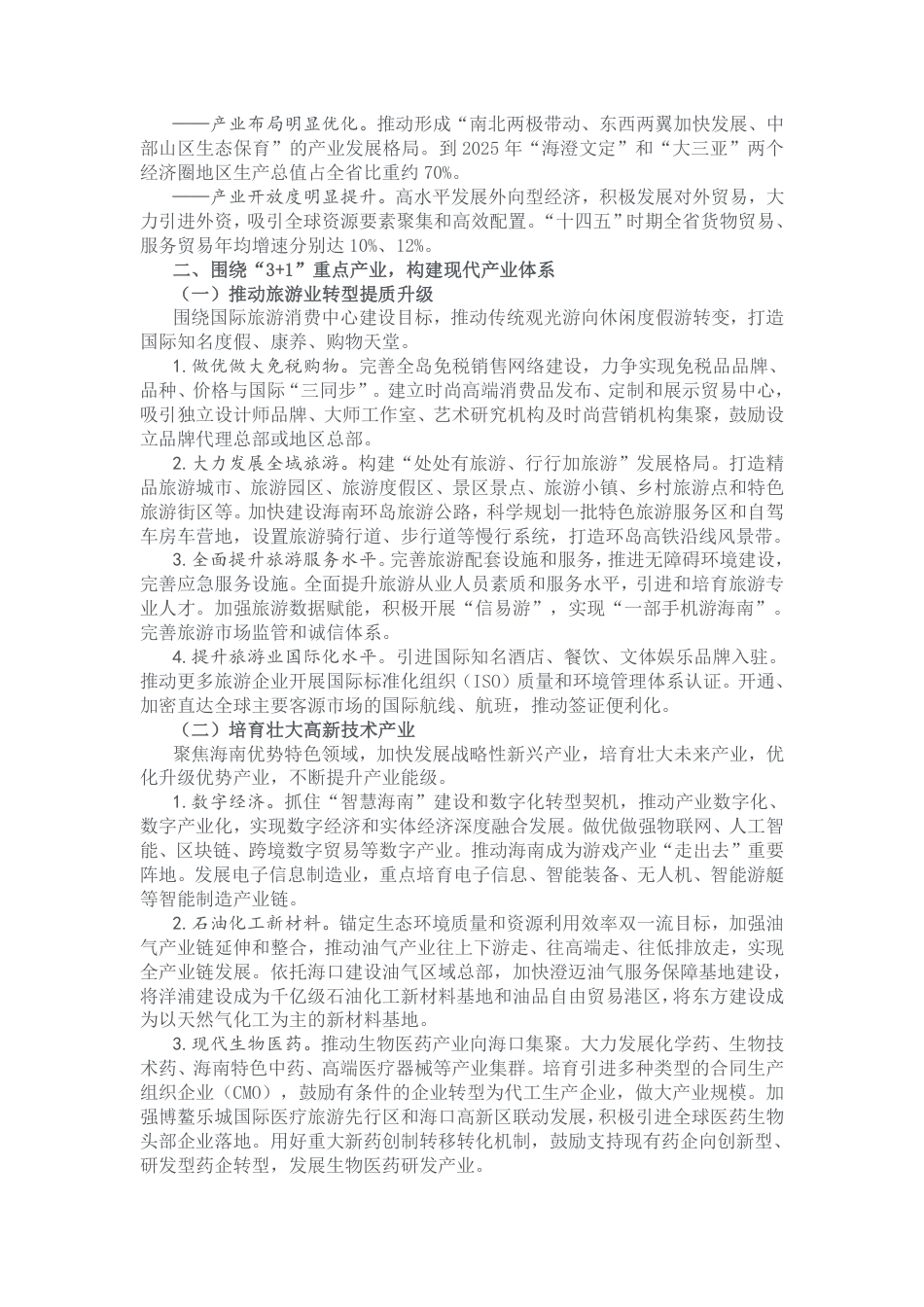 海南省“十四五”时期产业结构调整指导意见_第2页