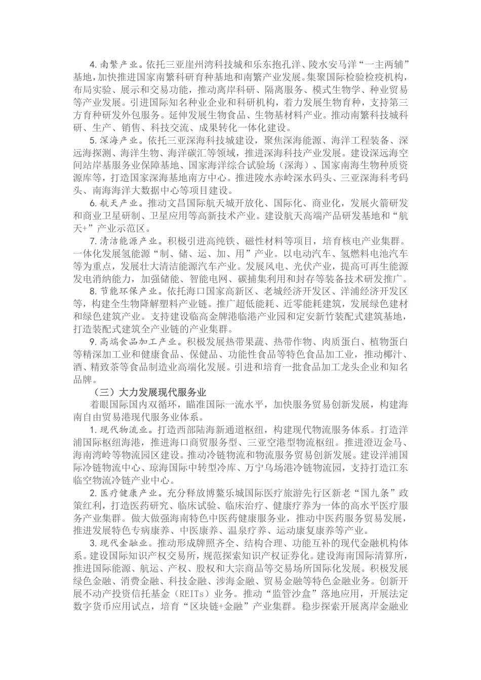 海南省“十四五”时期产业结构调整指导意见_第3页