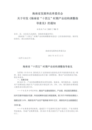 海南省“十四五”时期产业结构调整指导意见