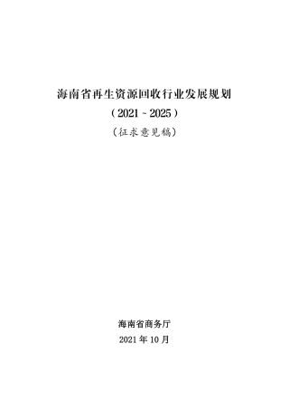海南省再生资源回收行业发展规划（2021～2025）（征求意见稿）