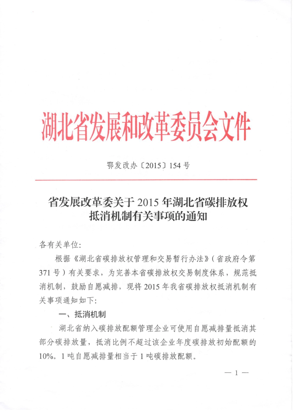 湖北省发展改革委关于2015年湖北省碳排放权抵消机制有关事项的通知_第1页