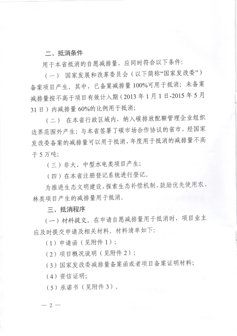 湖北省发展改革委关于2015年湖北省碳排放权抵消机制有关事项的通知_第2页