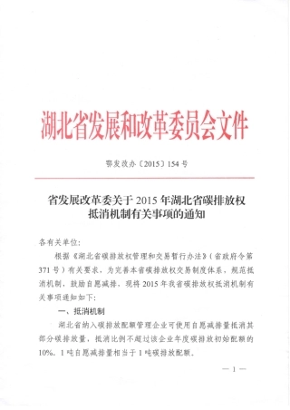 湖北省发展改革委关于2015年湖北省碳排放权抵消机制有关事项的通知