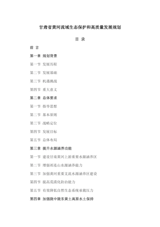 甘肃省黄河流域生态保护和高质量发展规划