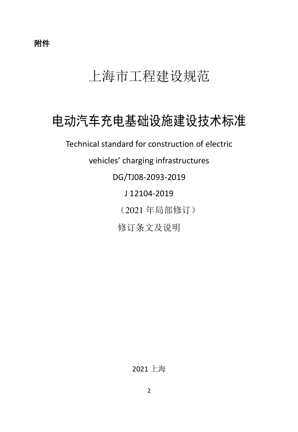 电动汽车充电基础设施建设技术标准_第2页