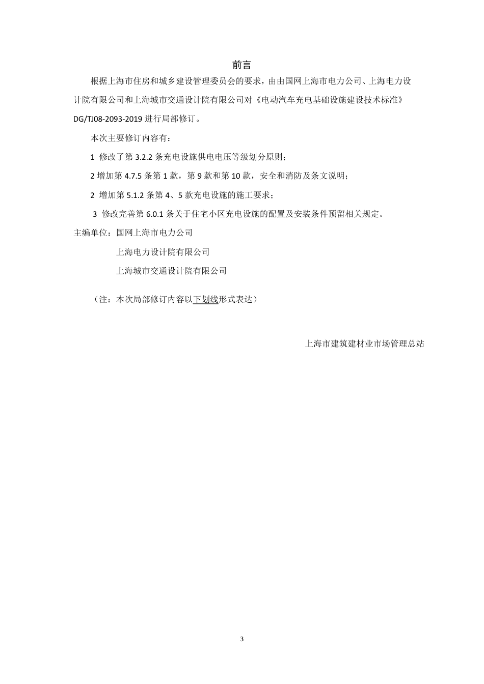 电动汽车充电基础设施建设技术标准_第3页