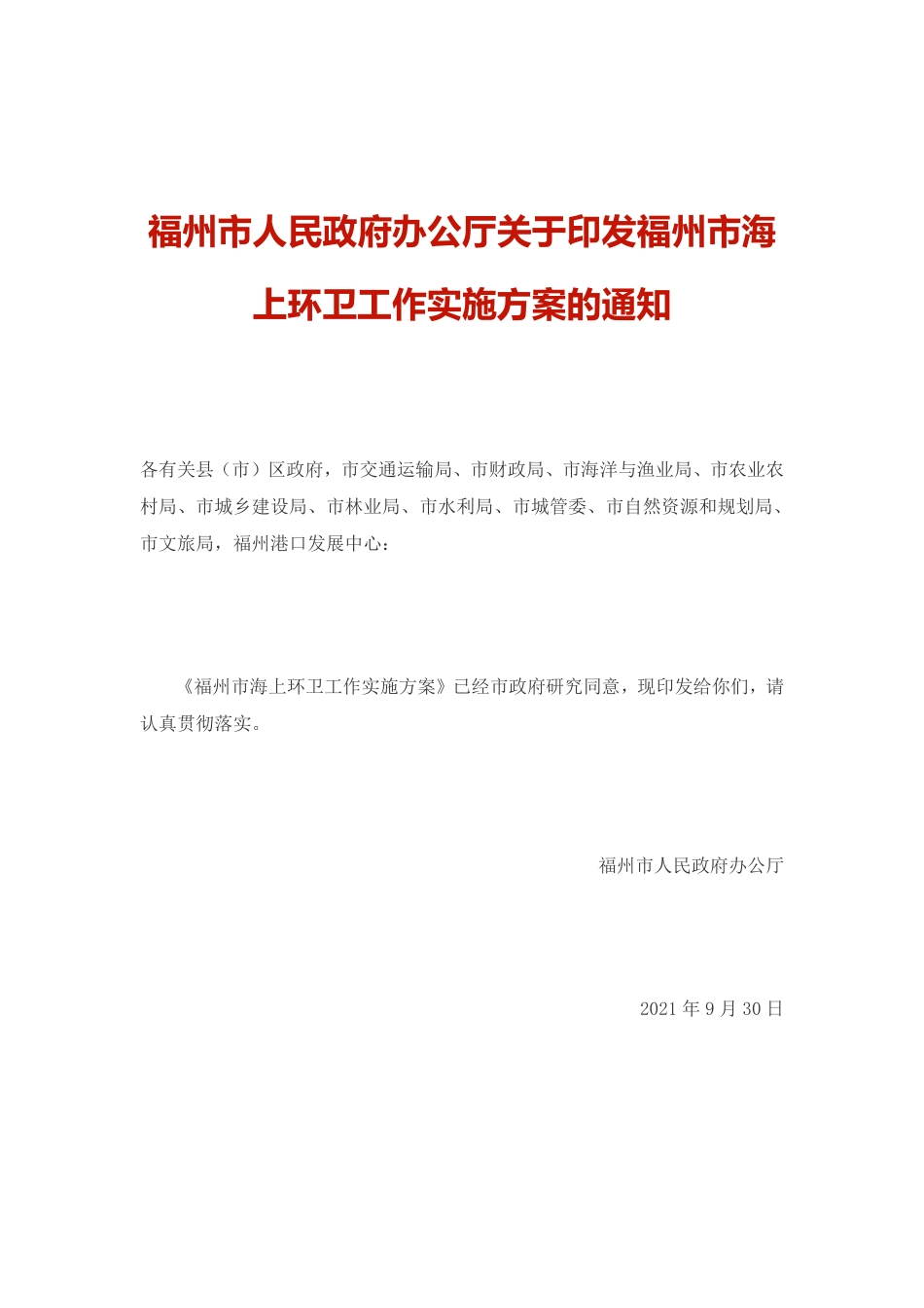 福州市海上环卫工作实施方案_第1页