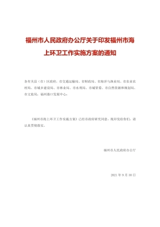 福州市海上环卫工作实施方案