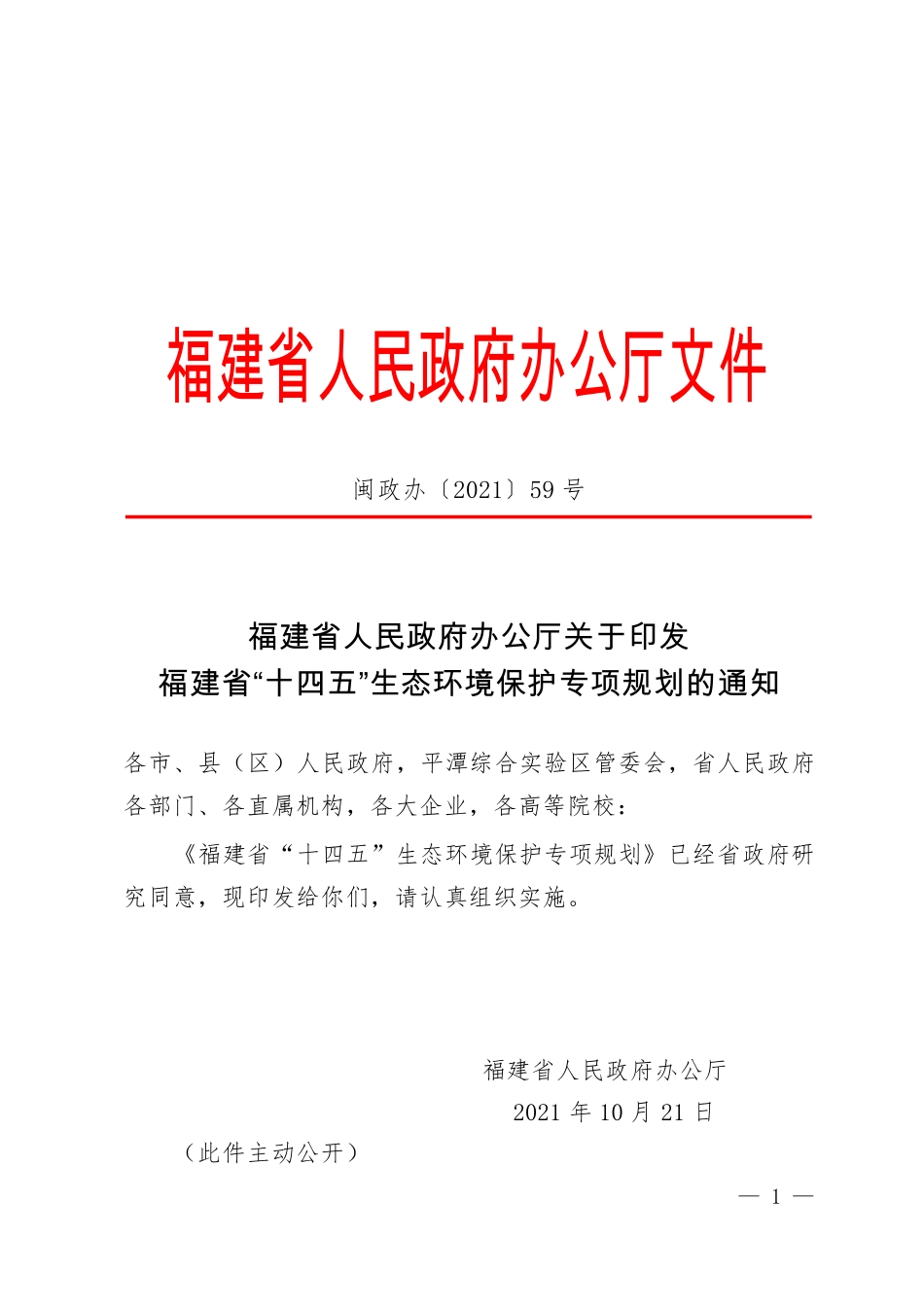 福建省“十四五”生态环境保护专项规划_第1页