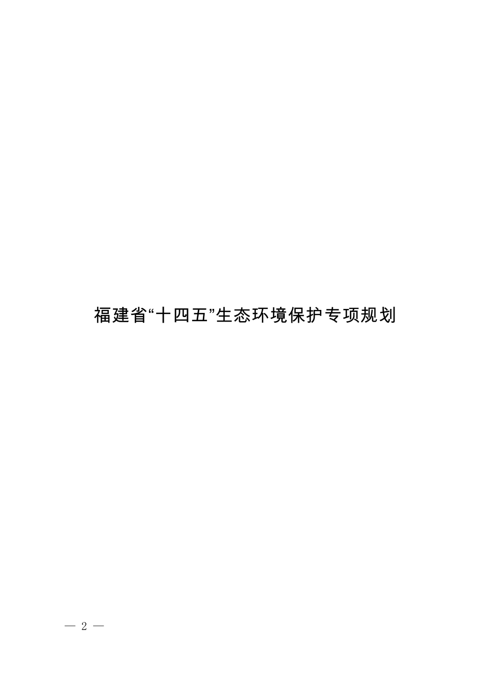 福建省“十四五”生态环境保护专项规划_第2页