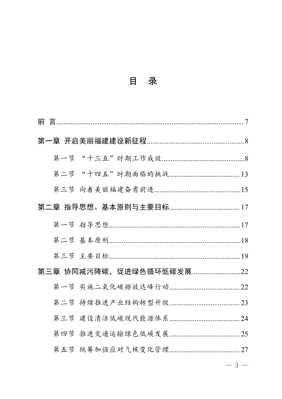 福建省“十四五”生态环境保护专项规划_第3页