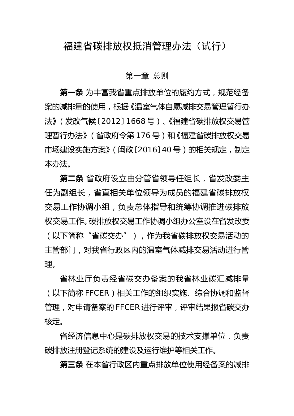 福建省碳排放权抵消管理办法(试行)_第1页