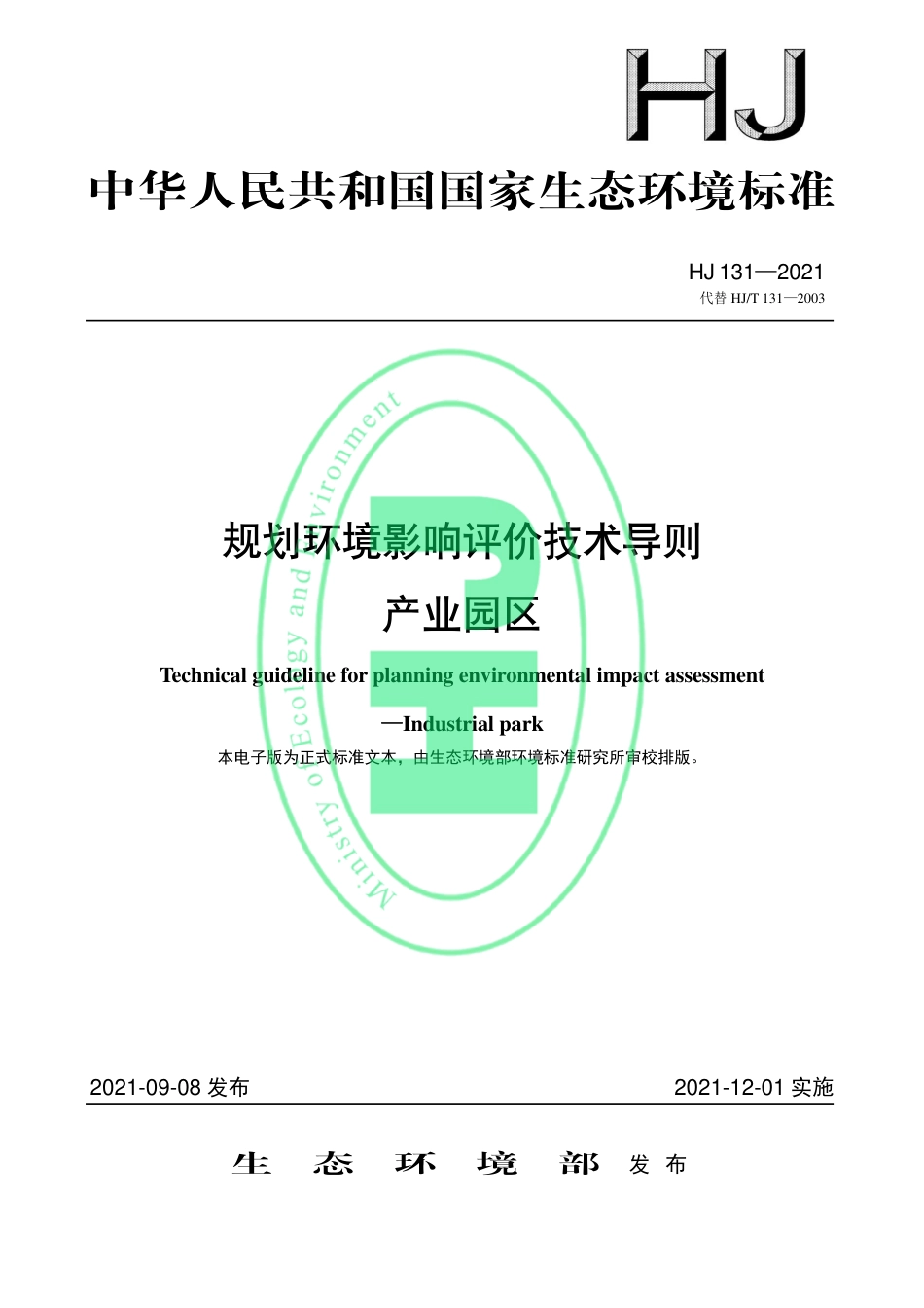 规划环境影响评价技术导则 产业园区（HJ 131—2021）_第1页