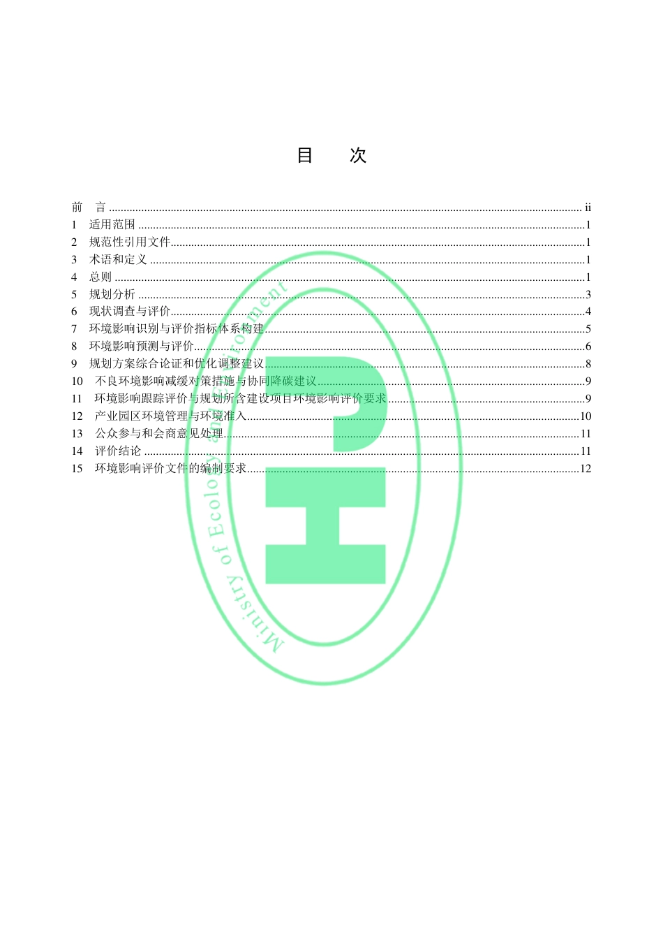 规划环境影响评价技术导则 产业园区（HJ 131—2021）_第2页