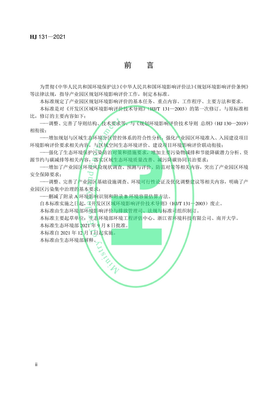 规划环境影响评价技术导则 产业园区（HJ 131—2021）_第3页