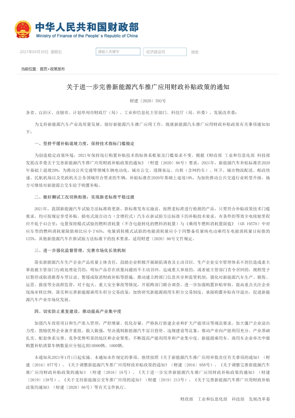 财政部-关于进一步完善新能源汽车推广应用财政补贴政策的通知_第1页