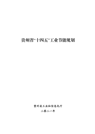 贵州省“十四五”工业节能规划