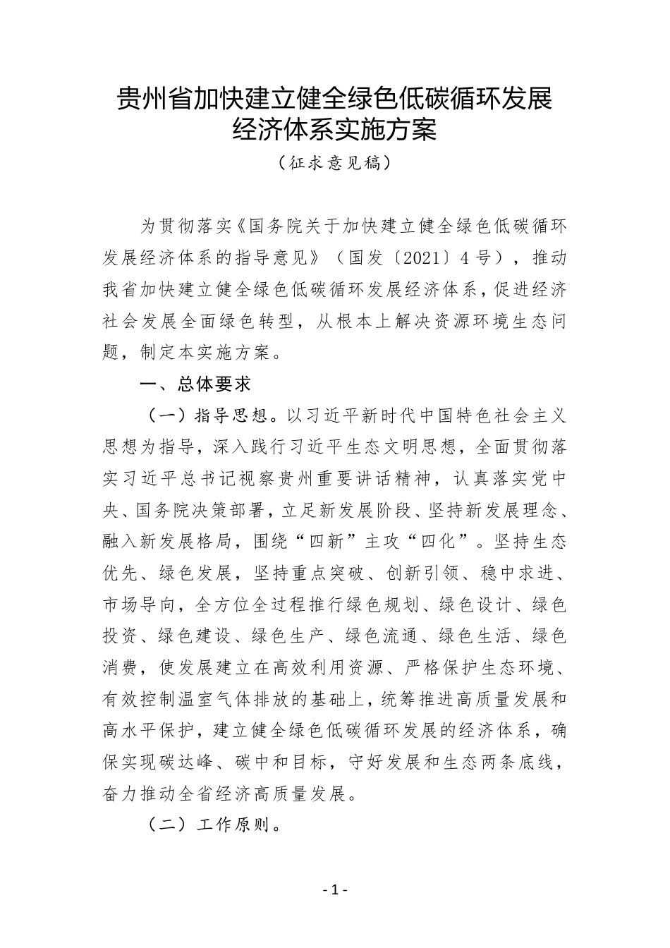 贵州省加快建立健全绿色低碳循环发展经济体系实施方案（征求意见稿）_第1页