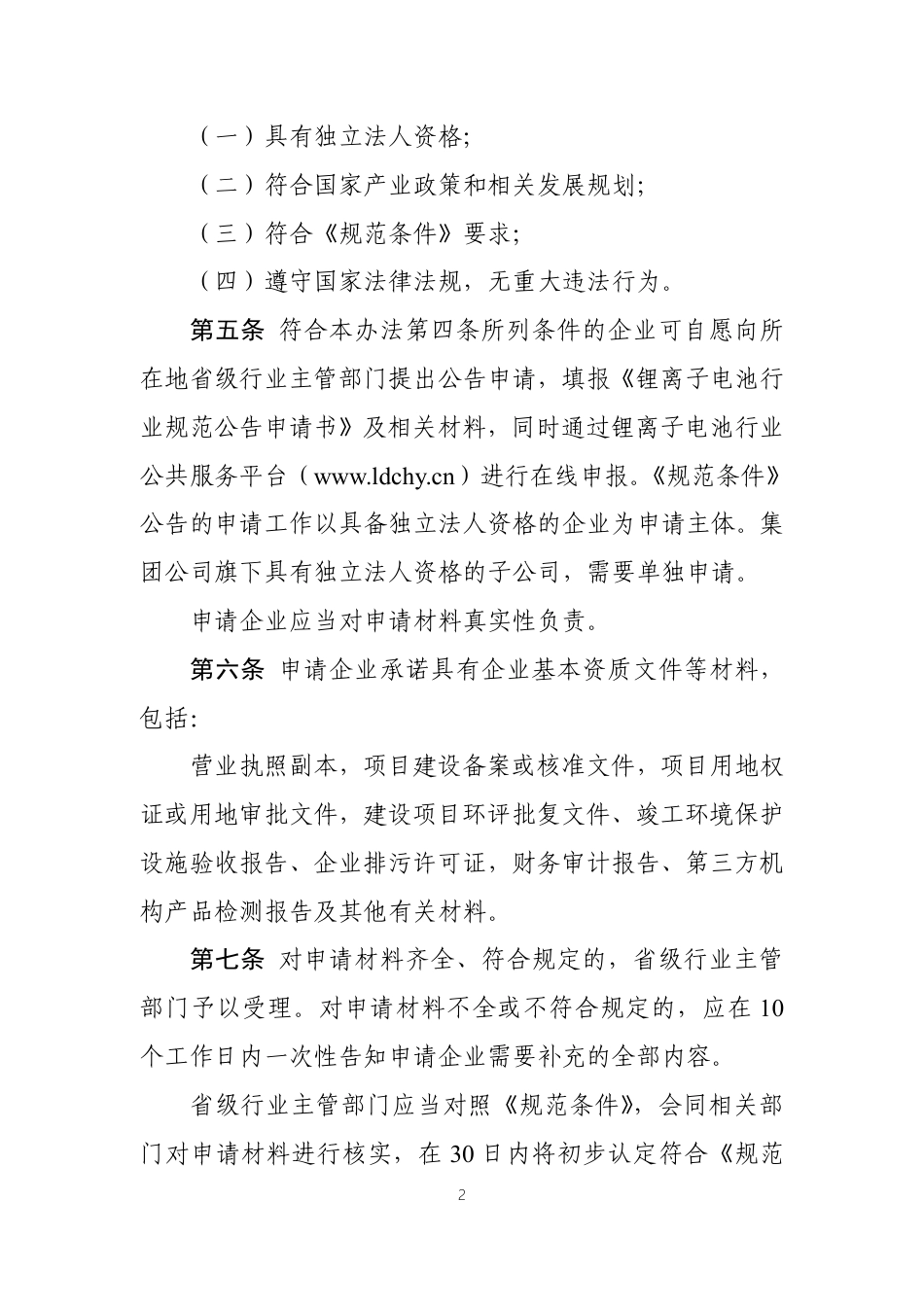 锂离子电池行业规范公告管理办法（2021年本）（征求意见稿）_第2页
