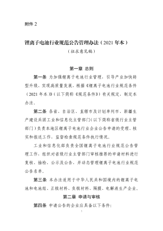 锂离子电池行业规范公告管理办法（2021年本）（征求意见稿）