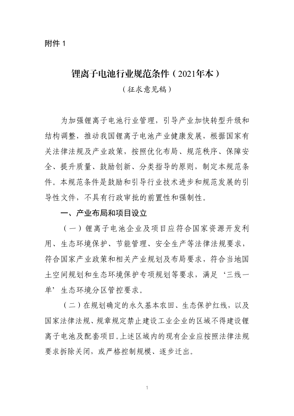 锂离子电池行业规范条件（2021年本）（征求意见稿）_第1页