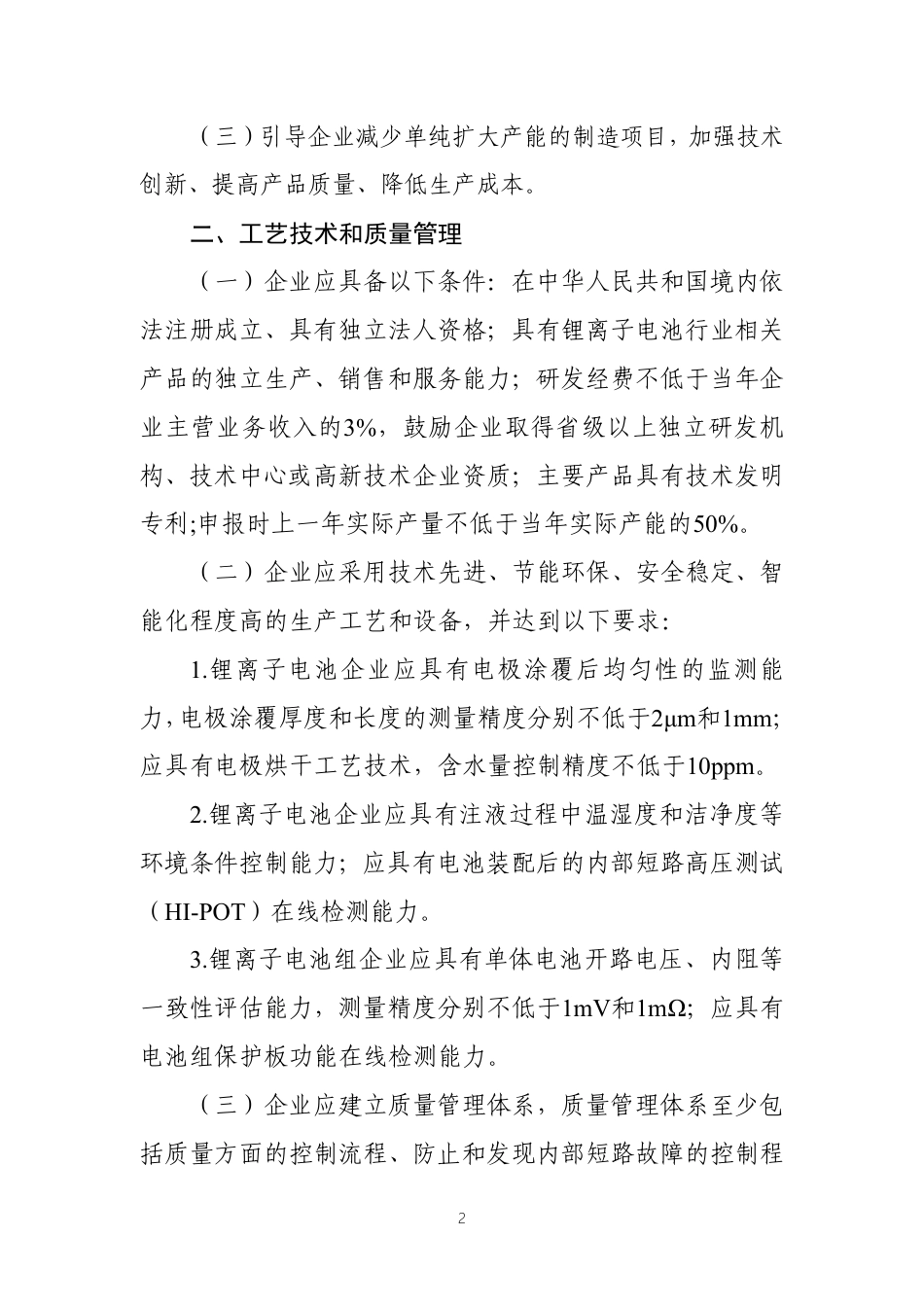 锂离子电池行业规范条件（2021年本）（征求意见稿）_第2页