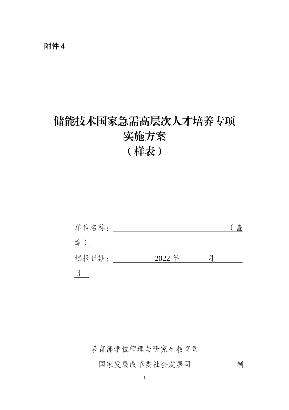 附件1：储能技术国家急需高层次人才培养专项实施方案（样表）_第1页