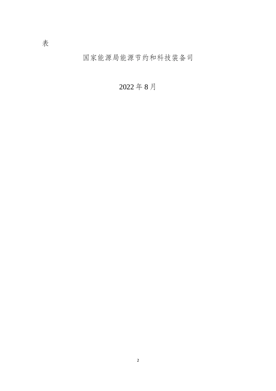 附件1：储能技术国家急需高层次人才培养专项实施方案（样表）_第2页