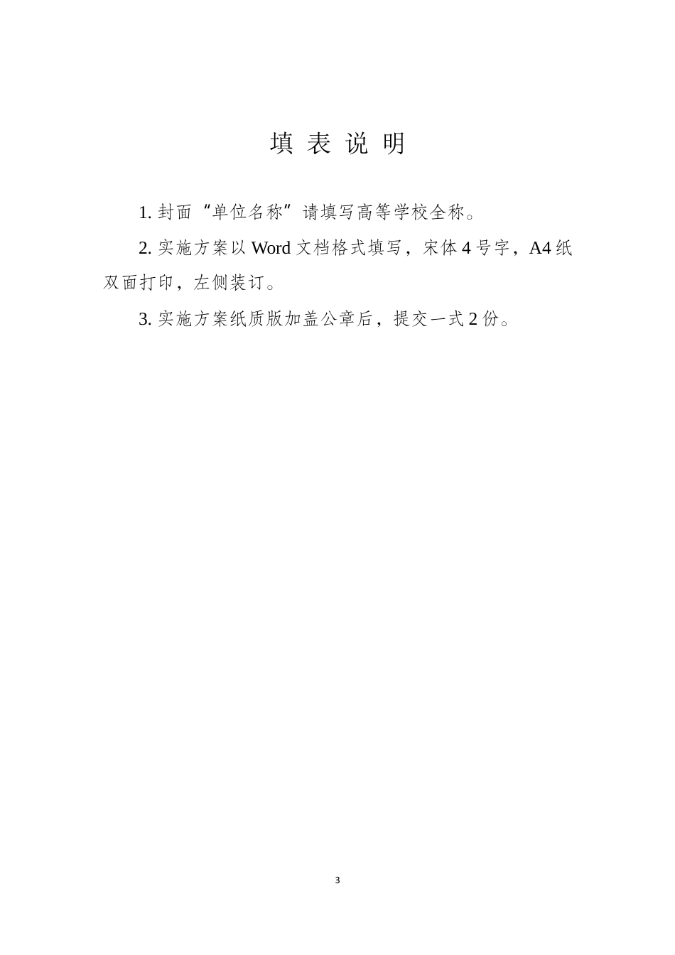 附件1：储能技术国家急需高层次人才培养专项实施方案（样表）_第3页