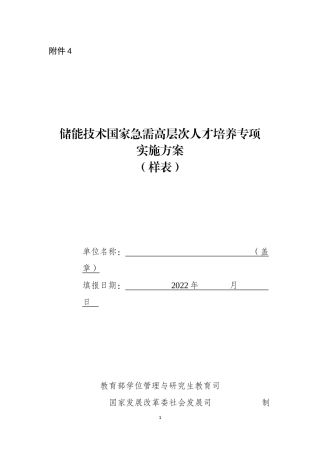 附件1：储能技术国家急需高层次人才培养专项实施方案（样表）