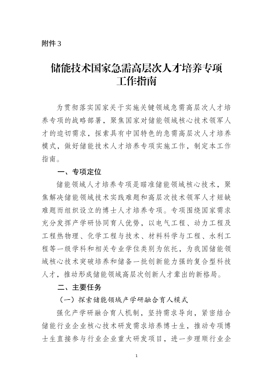 附件2：储能技术国家急需高层次人才培养专项工作指南_第1页